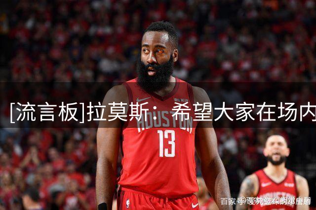 [流言板]拉莫斯：希望大家在场内外团结一致，以最好的状态迎接比赛